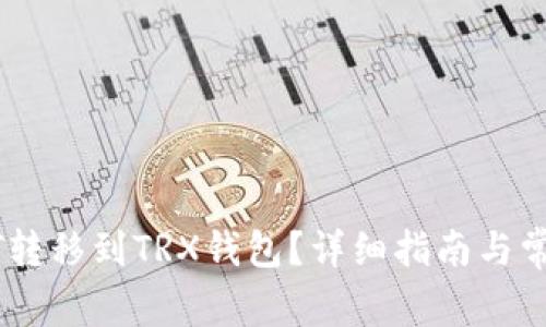 如何将USDT转移到TRX钱包？详细指南与常见问题解析