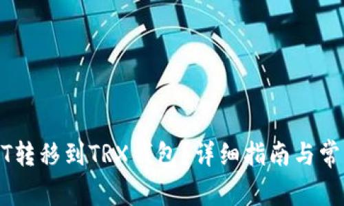 如何将USDT转移到TRX钱包？详细指南与常见问题解析
