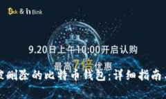 如何恢复被删除的比特币钱包：详细指南与常见