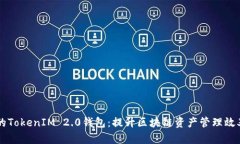币圈大佬的TokenIM 2.0钱包：提升区块链资产管理效
