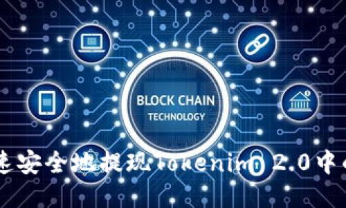 如何快速安全地提现Tokenim 2.0中的USDT？