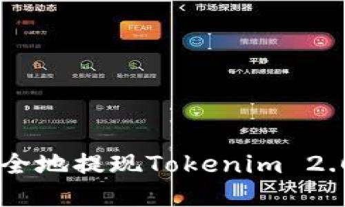 如何快速安全地提现Tokenim 2.0中的USDT？
