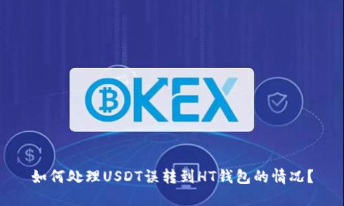 如何处理USDT误转到HT钱包的情况？