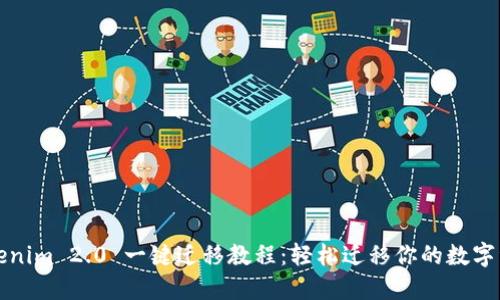 Tokenim 2.0 一键迁移教程：轻松迁移你的数字资产