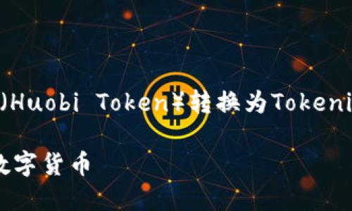 在这里，我将为您提供一个关于如何将HT（Huobi Token）转换为Tokenim 2.0的详细指南。以下是和相关关键词：

如何在Tokenim 2.0中将HT转换为其他数字货币