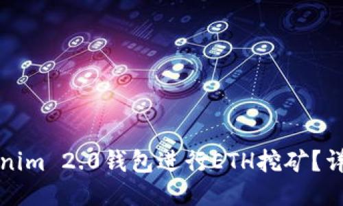 如何使用Tokenim 2.0钱包进行ETH挖矿？详尽指南与技巧