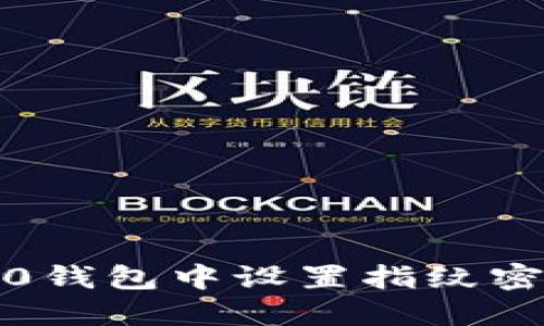 如何在Tokenim 2.0钱包中设置指纹密码：详细步骤与技巧