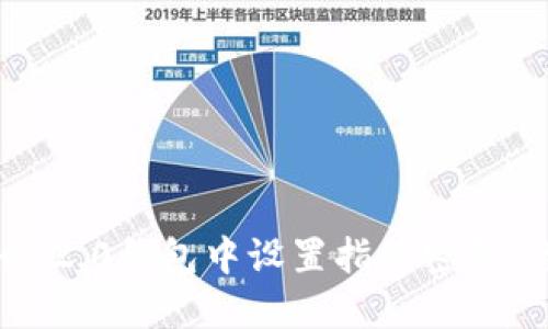 如何在Tokenim 2.0钱包中设置指纹密码：详细步骤与技巧