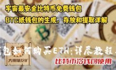 Tokenim 2.0钱包如何购买ETH：详尽教程与常见问题解