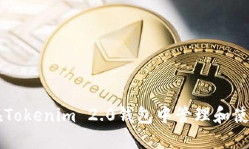 如何在Tokenim 2.0钱包中管理和使用代币