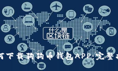 如何下载狗狗币钱包APP：完整指南