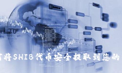 如何将SHIB代币安全提取到您的钱包