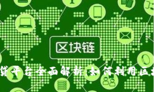 TokenIM 2.0 借贷平台全面解析：如何利用区块链技术借贷体验