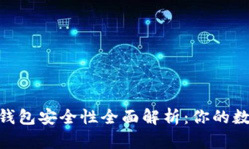 Tokenim 2.0钱包安全性全面解析：你的数字资产保卫战
