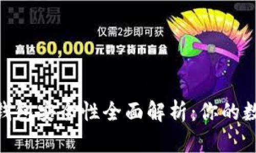 Tokenim 2.0钱包安全性全面解析：你的数字资产保卫战