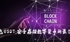 冷钱包USDT：安全存储数字货币的最佳选择
