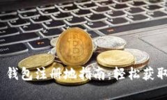 Tokenim 2.0 钱包注册地指南：轻松获取您的数字资