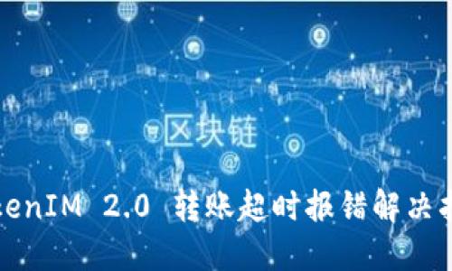 TokenIM 2.0 转账超时报错解决指南