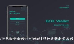 如何在TP钱包中查找USDT地址？详细步骤和常见问