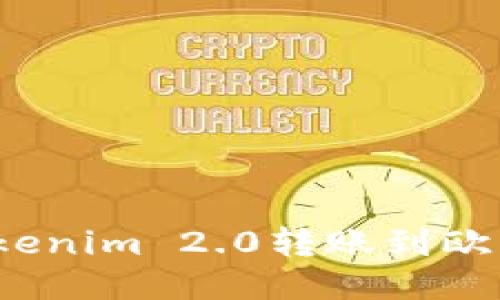 如何将Tokenim 2.0转账到欧易交易所？