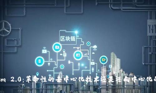 Tokenim 2.0：革命性的去中心化技术还是迈向中心化的恶果？