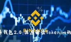 2023年以太币钱包2.0：深度解读Tokenim的安全性与功
