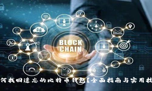 如何找回遗忘的比特币钱包？全面指南与实用技巧