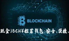 比特币现金（BCH）推荐钱包：安全、便捷、功能
