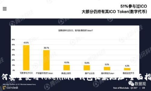 如何安全使用Tokenim冷钱包收款地址：全面指南