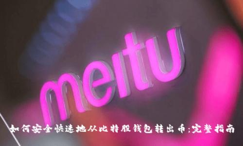 如何安全快速地从比特股钱包转出币：完整指南