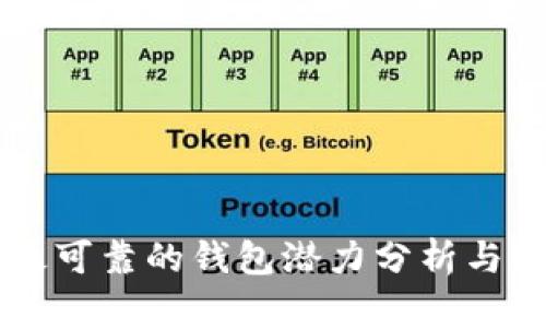 以太坊最可靠的钱包潜力分析与选择指南