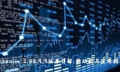 Tokenim 2.02.9.9版本详解：新功能与使用指南