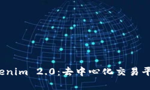 MDex与Tokenim 2.0：去中心化交易平台的新篇章