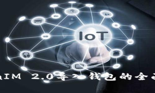 TokenIM 2.0导入钱包的全面解析