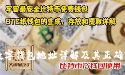 比特币数字钱包地址详解及其正确写法指南