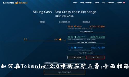 如何在Tokenim 2.0中购买矿工费：全面指南