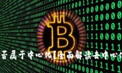 Tokenim 2.0 钱包是否属于中心化？全面解读去中心