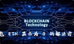 Tokenim 2.0 钱包 ETH 显示为 0 的解决方案与常见问题