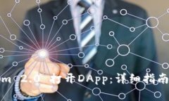 如何使用Tokenim 2.0 打开DApp：详细指南与常见问题