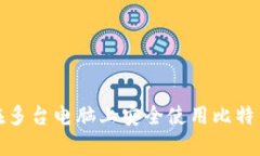 如何在多台电脑上安全使用比特币钱包