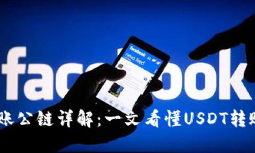 USDT钱包转账公链详解：一文看懂USDT转账原理与操作