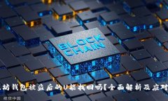 以太坊钱包被盗后的U能找回吗？全面解析及应对