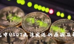 BRD钱包中USDT无法发送的原因及解决方法