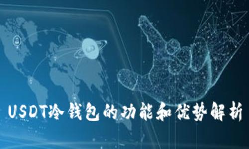 USDT冷钱包的功能和优势解析
