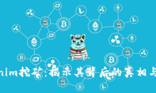 Tokenim挖矿：揭示其背后的真相与风险