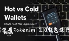 新手指南：如何使用Tokenim 2.0钱包进行数字资产管