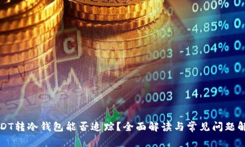 USDT转冷钱包能否追踪？全面解读与常见问题解答