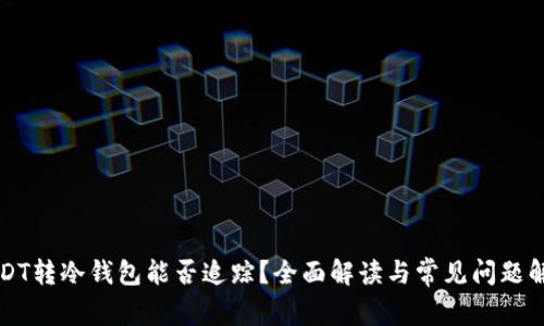 USDT转冷钱包能否追踪？全面解读与常见问题解答
