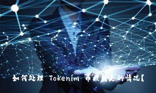 如何处理 Tokenim 币被转走的情况？