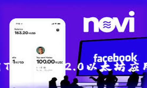 如何下载和使用Tokenim 2.0以太坊应用程序：详细指南